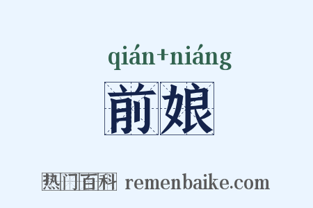 前娘是什么意思的图片